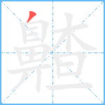 齄笔顺分解图片1