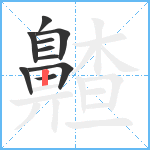 齄笔顺分解图片10