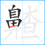 齄笔顺分解图片11