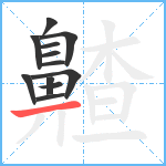 齄笔顺分解图片12