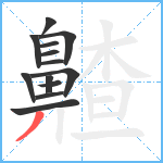 齄笔顺分解图片13