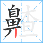 齄笔顺分解图片14