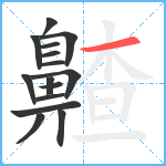 齄笔顺分解图片15