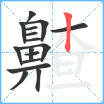 齄笔顺分解图片16