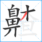 齄笔顺分解图片17