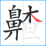 齄笔顺分解图片18