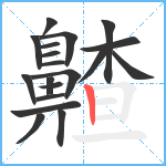 齄笔顺分解图片19