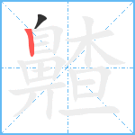 齄笔顺分解图片2