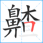 齄笔顺分解图片20