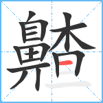 齄笔顺分解图片21