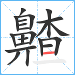 齄笔顺分解图片22