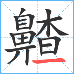 齄笔顺分解图片23