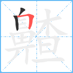 齄笔顺分解图片3