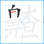 齄笔顺分解图片4