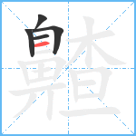 齄笔顺分解图片5