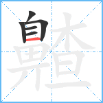 齄笔顺分解图片6