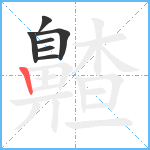 齄笔顺分解图片7