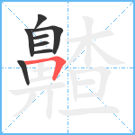 齄笔顺分解图片8