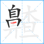 齄笔顺分解图片9