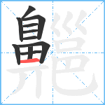 齆笔顺分解图片11