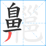 齆笔顺分解图片13