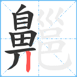 齆笔顺分解图片14