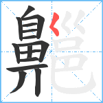 齆笔顺分解图片15