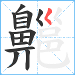 齆笔顺分解图片16