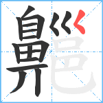 齆笔顺分解图片17