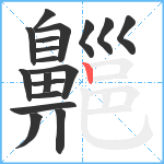 齆笔顺分解图片18