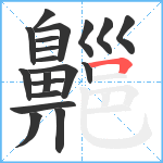 齆笔顺分解图片19