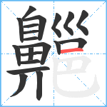 齆笔顺分解图片20