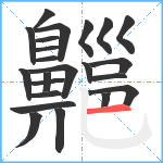 齆笔顺分解图片23