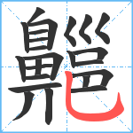 齆笔顺分解图片24