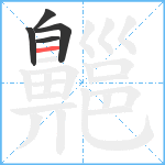 齆笔顺分解图片5