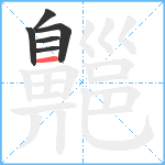 齆笔顺分解图片6