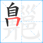 齆笔顺分解图片8