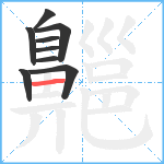 齆笔顺分解图片9