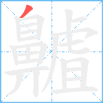 齇笔顺分解图片1