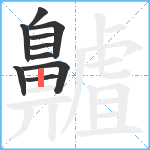 齇笔顺分解图片10