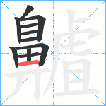 齇笔顺分解图片11