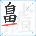 齇笔顺分解图片12