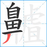 齇笔顺分解图片13