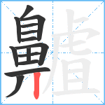 齇笔顺分解图片14