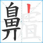 齇笔顺分解图片15