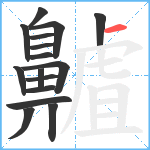 齇笔顺分解图片16