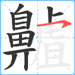 齇笔顺分解图片17