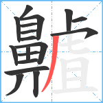 齇笔顺分解图片18