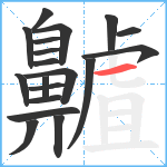 齇笔顺分解图片19