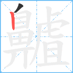 齇笔顺分解图片2